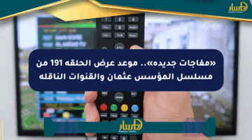 «مفاجآت جديدة».. موعد عرض الحلقة 191 من مسلسل المؤسس عثمان والقنوات الناقلة